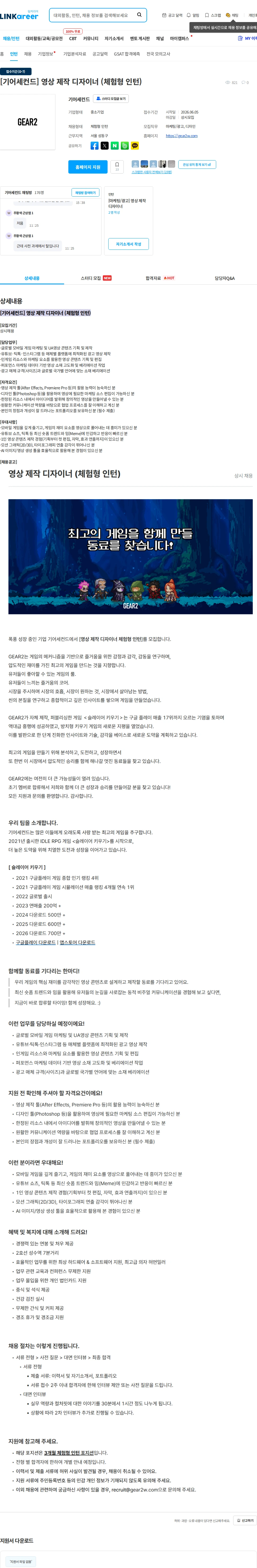기어세컨드 [기어세컨드] 영상 제작 디자이너 (체험형 인턴) 채용공고