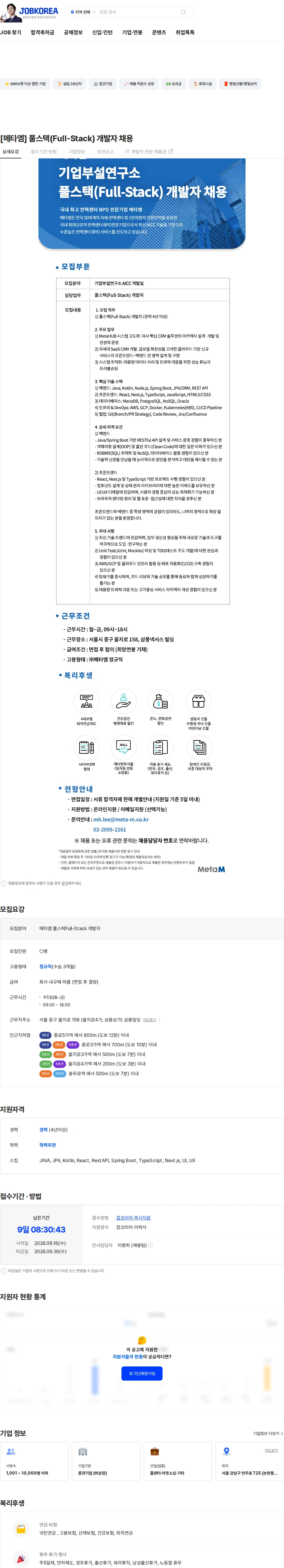 메타엠 [메타엠] 풀스택(Full-Stack) 개발자 채용 채용공고