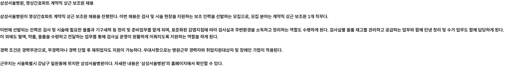 삼성서울병원 영상간호파트 계약직 상근 보조원 채용 채용공고