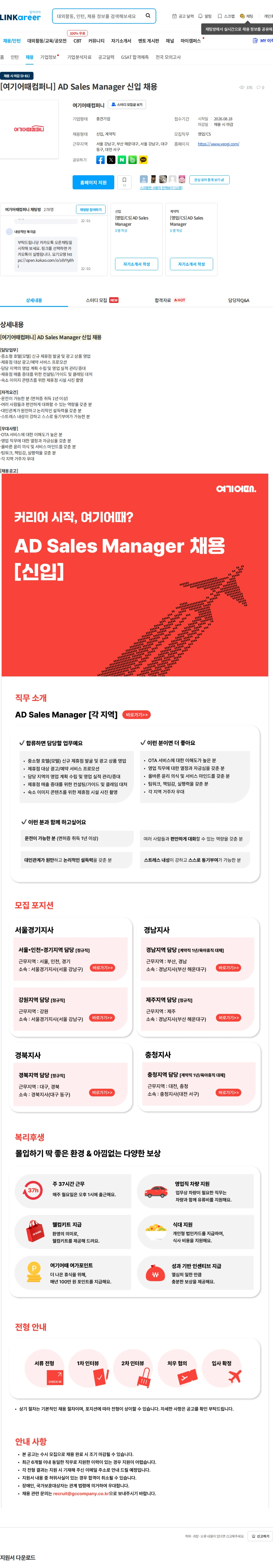 여기어때컴퍼니 [여기어때컴퍼니] AD Sales Manager 신입 채용 채용공고