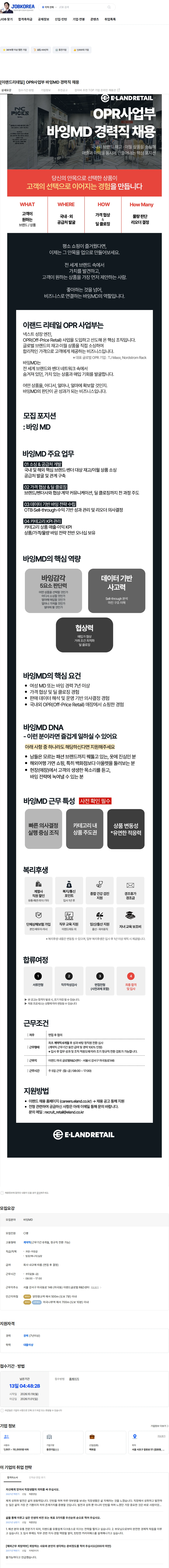 이랜드리테일 [이랜드리테일] OPR사업부 바잉MD 경력직 채용 채용공고