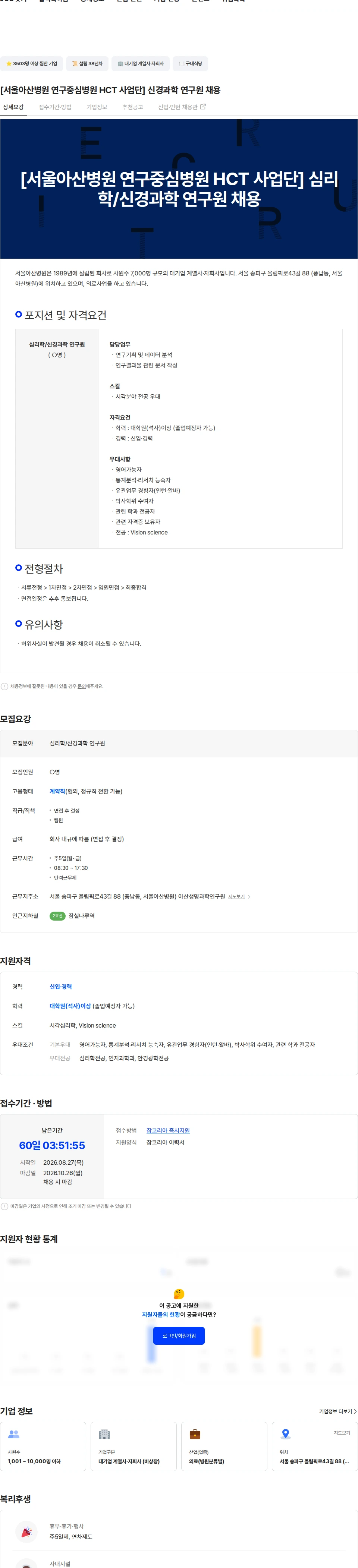 서울아산병원 [서울아산병원 연구중심병원 HCT 사업단] 신경과학 연구원 채용 채용공고