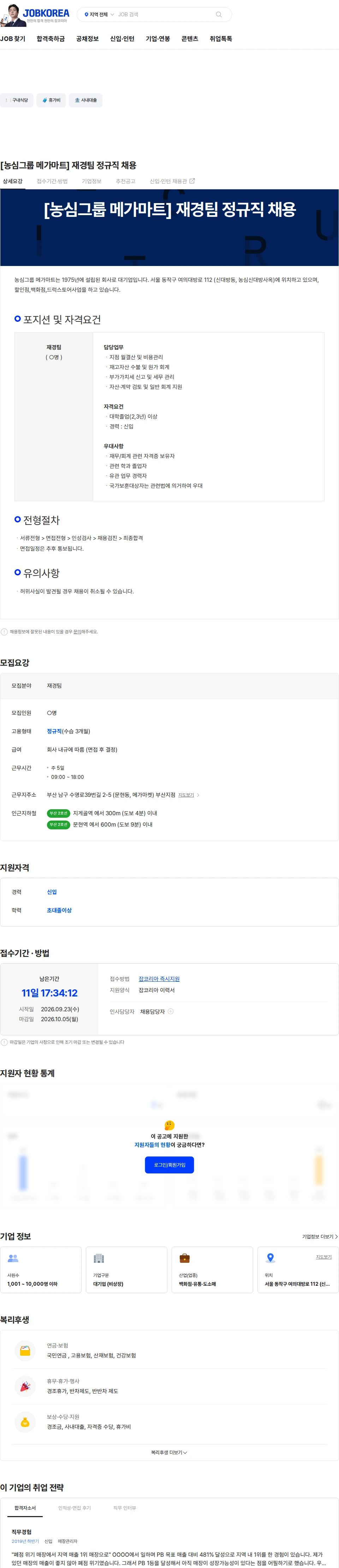 메가마트 [농심그룹 메가마트] 재경팀 정규직 채용 채용공고