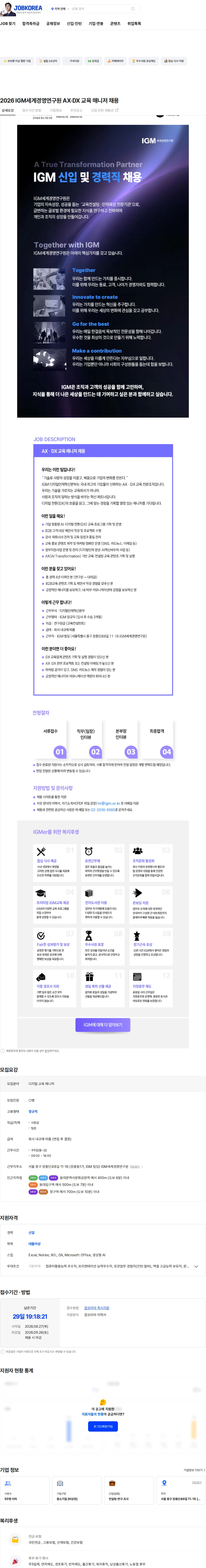 IGM세계경영연구원 2026 IGM세계경영연구원 AX·DX 교육 매니저 채용 채용공고