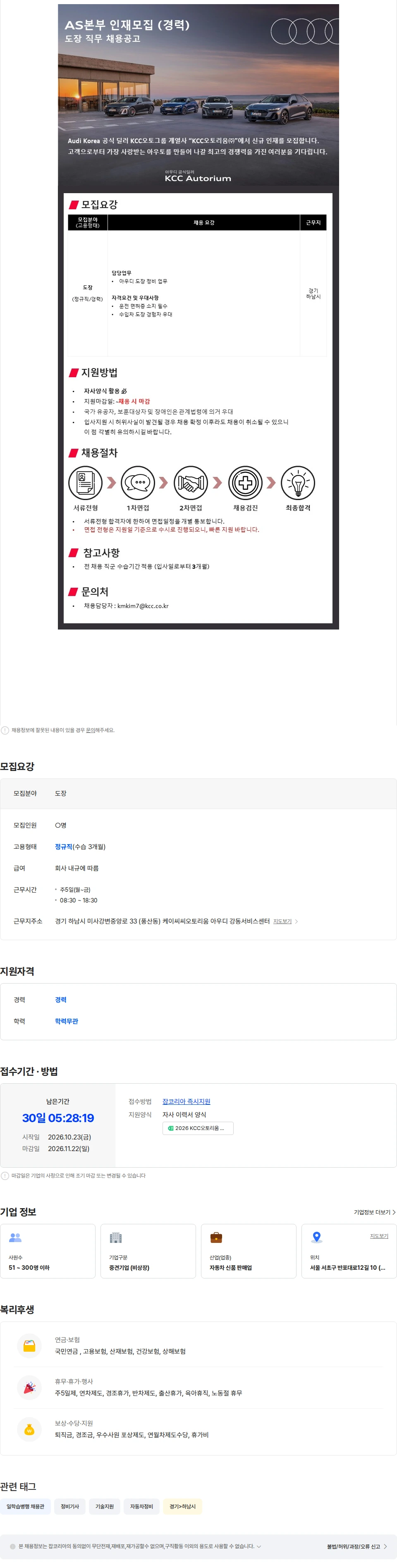 케이씨씨오토리움 [아우디 공식 딜러] KCC오토리움 강동AS지점 도장 채용 채용공고