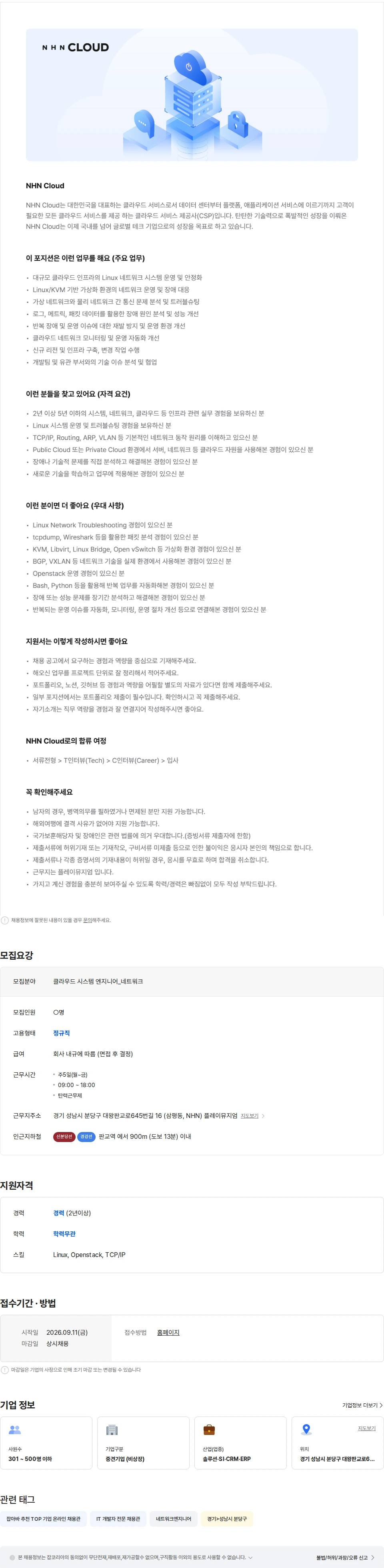 NHN 클라우드 [NHN Cloud] 클라우드 시스템 엔지니어(네트워크) 채용공고