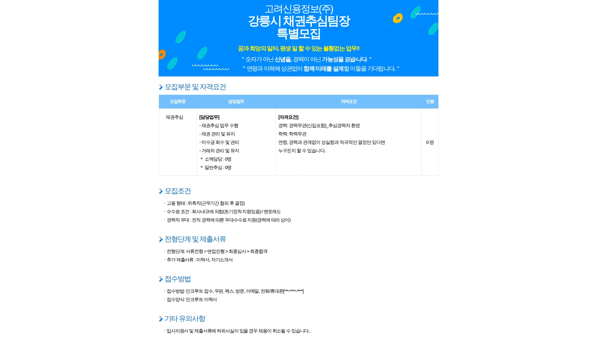 고려신용정보 [고려신용정보] 강릉지역 채권추심팀장(채권관리) 특별모집 공고 채용공고
