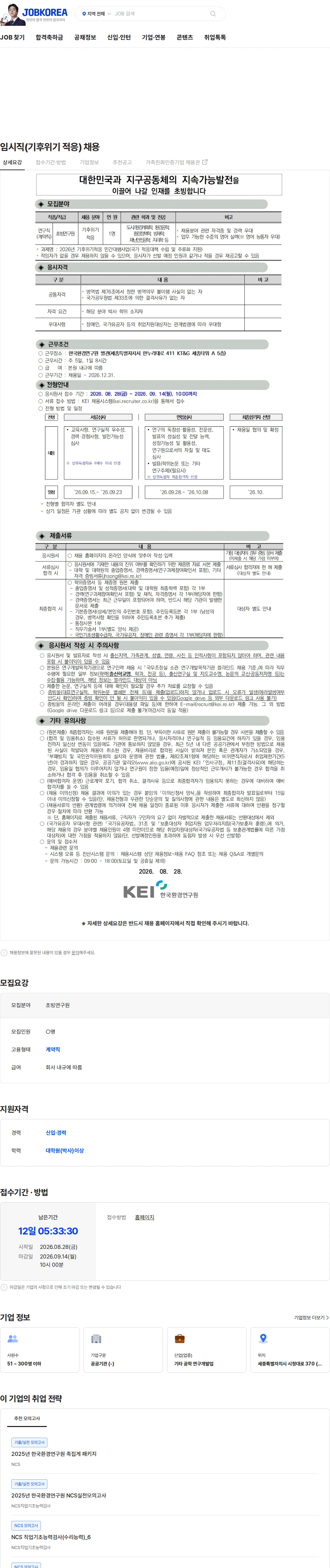 한국환경연구원 임시직(기후위기 적응) 채용 채용공고