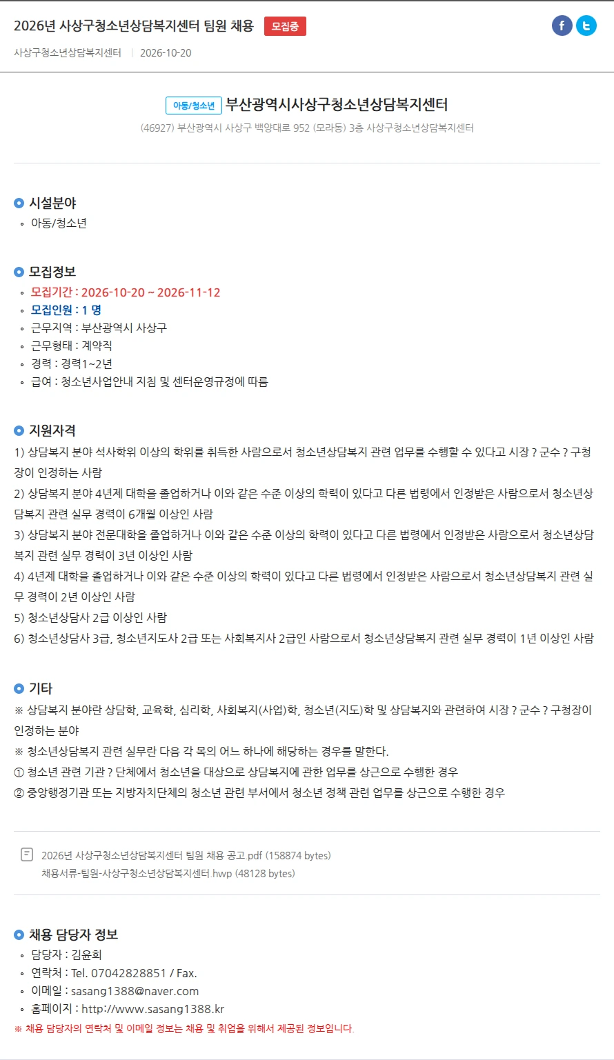 부산광역시사상구청소년상담복지센터 2026년 사상구청소년상담복지센터 팀원 채용 채용공고