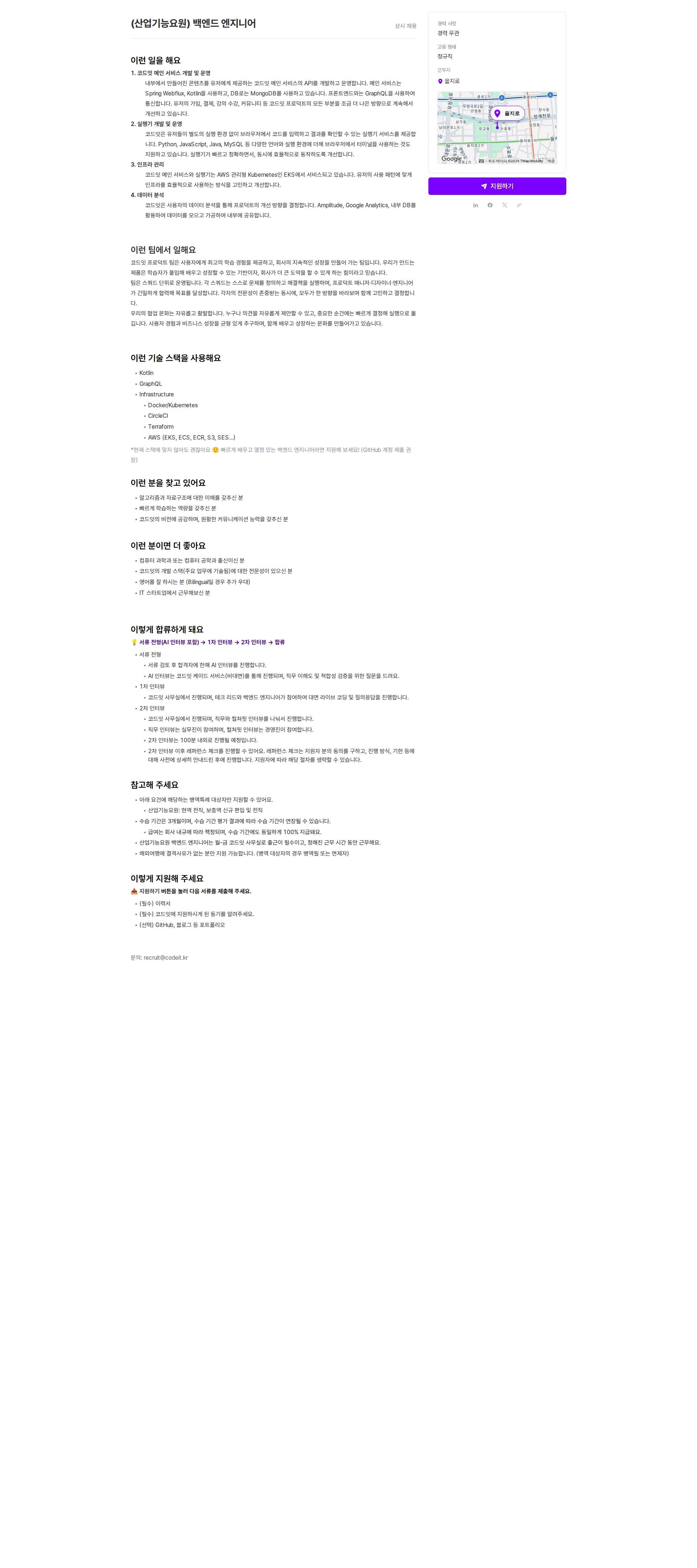 코드잇 (산업기능요원) 백엔드 엔지니어 채용공고