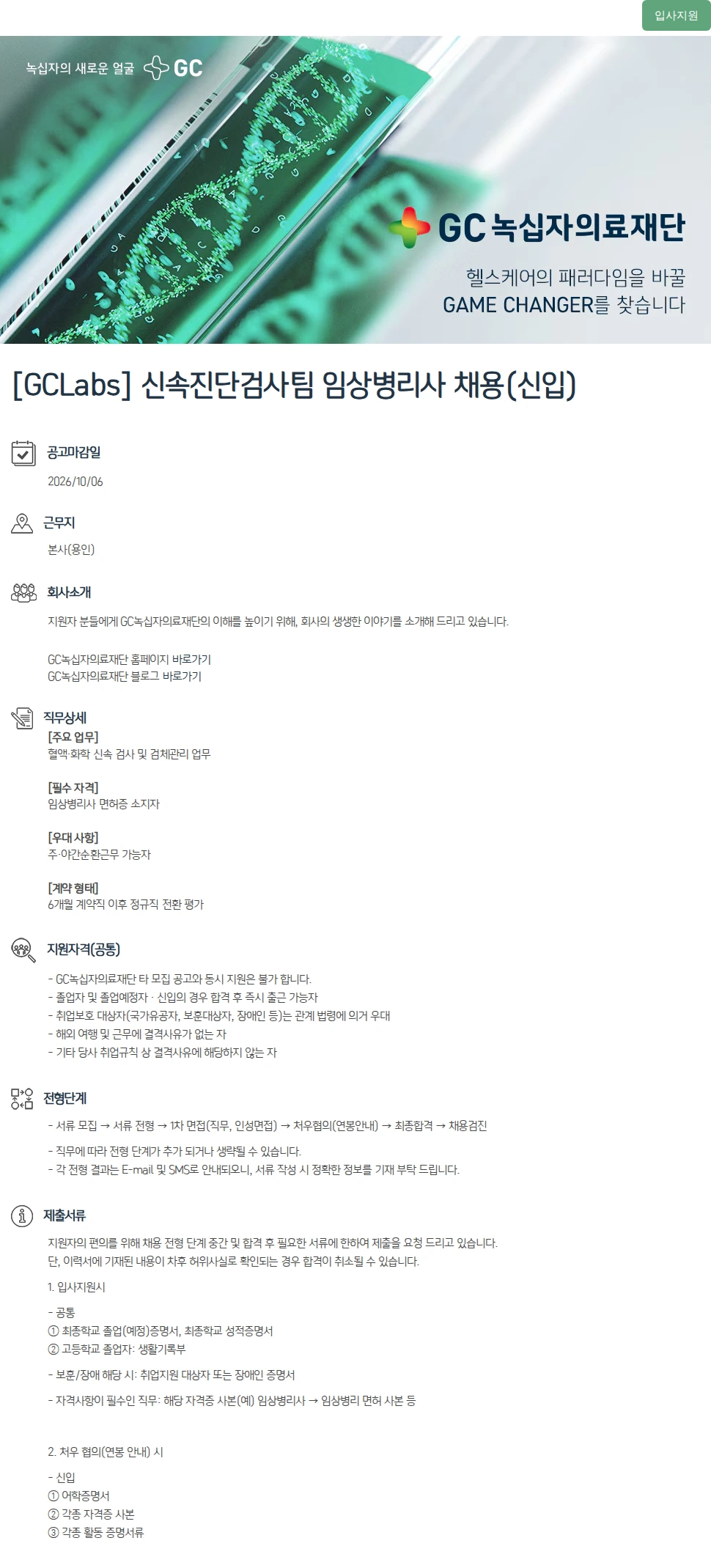 녹십자(GC녹십자) [GCLabs] 신속진단검사팀 임상병리사 채용(신입) 채용공고