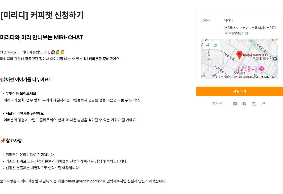 미리디 [미리디] 커피챗 신청하기 채용공고