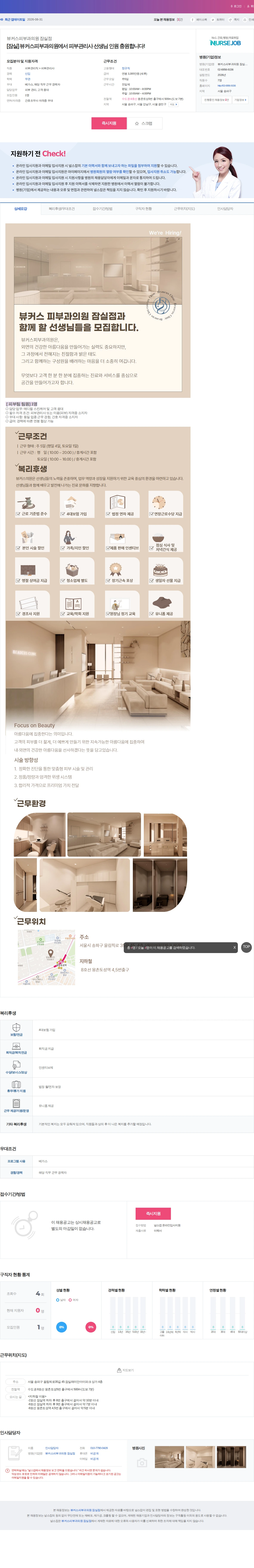 뷰커스피부과의원잠실점 [잠실] 뷰커스피부과의원에서 피부관리사 선생님 인원 충원합니다! 채용공고