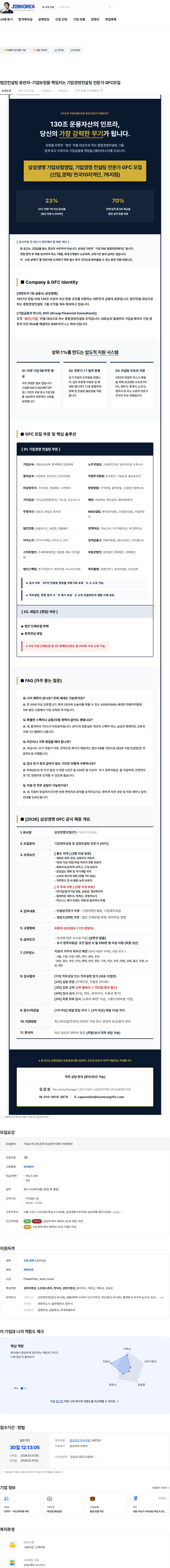 삼성생명 법인컨설팅 동반자-기업보장을 책임지는 기업경영컨설팅 전문가 GFC모집 채용공고