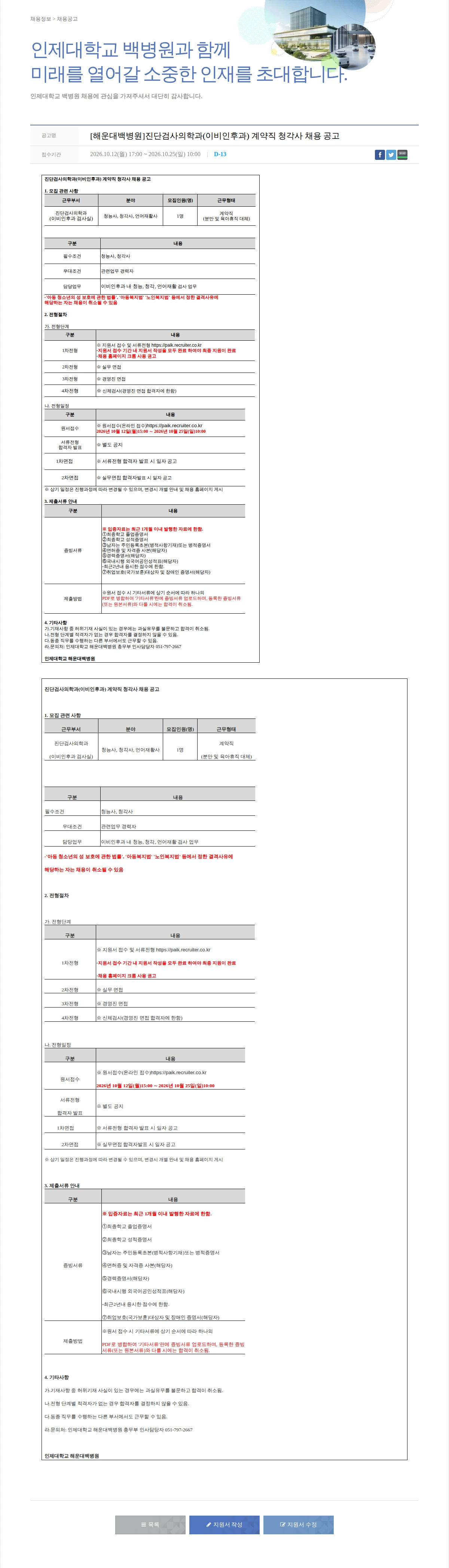 일산백병원 [해운대백병원]진단검사의학과(이비인후과) 계약직 청각사 채용 공고 채용공고