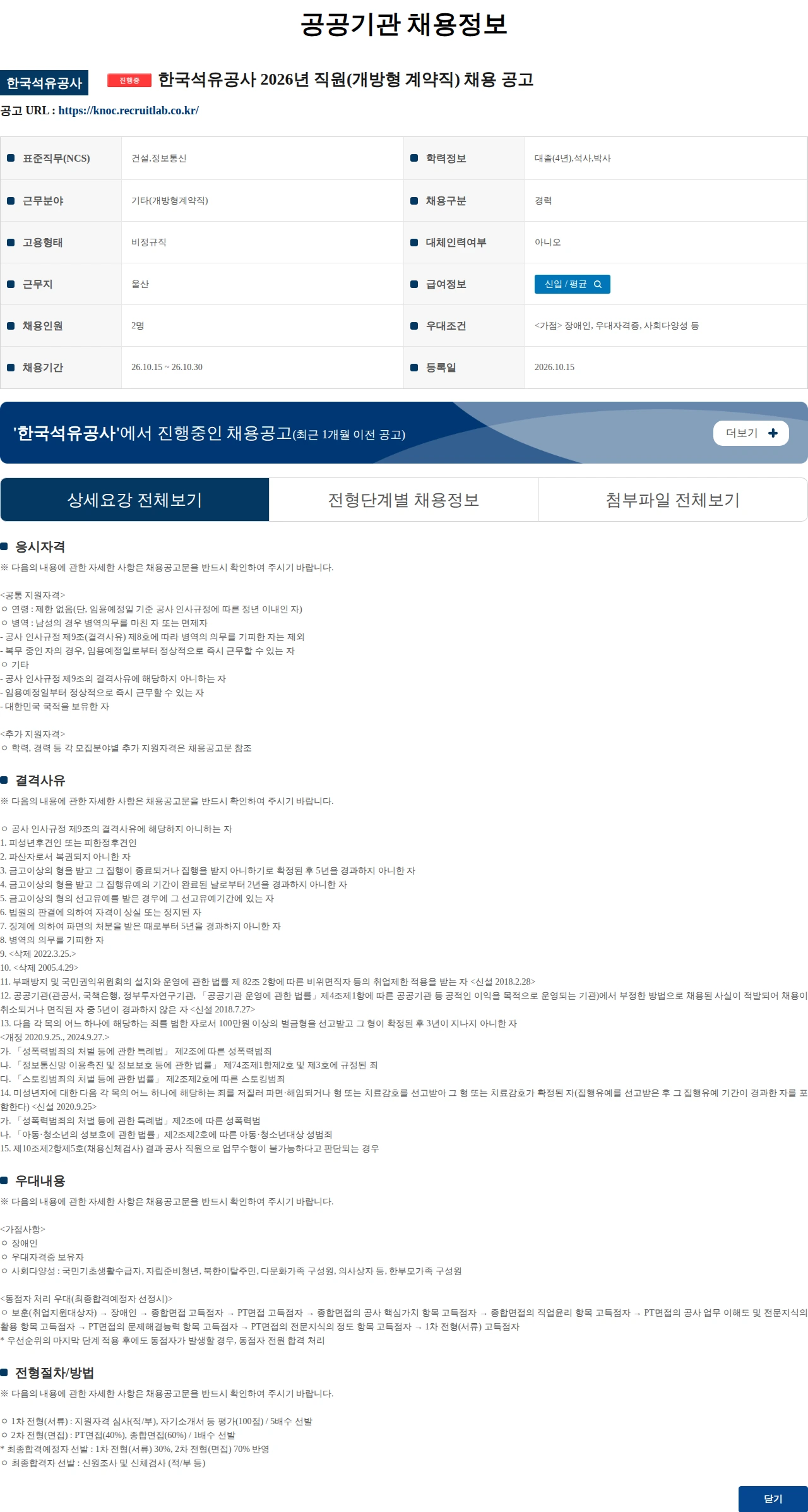 한국석유공사 한국석유공사 2026년 직원(개방형 계약직) 채용 공고 채용공고