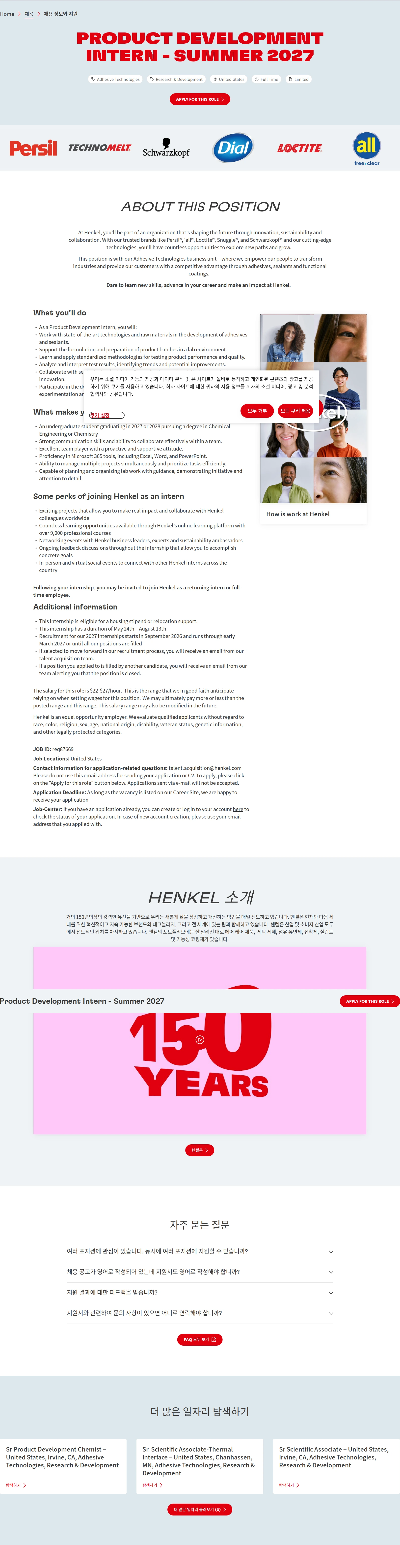 한국헨켈 Product Development Intern - Summer 2027 채용공고