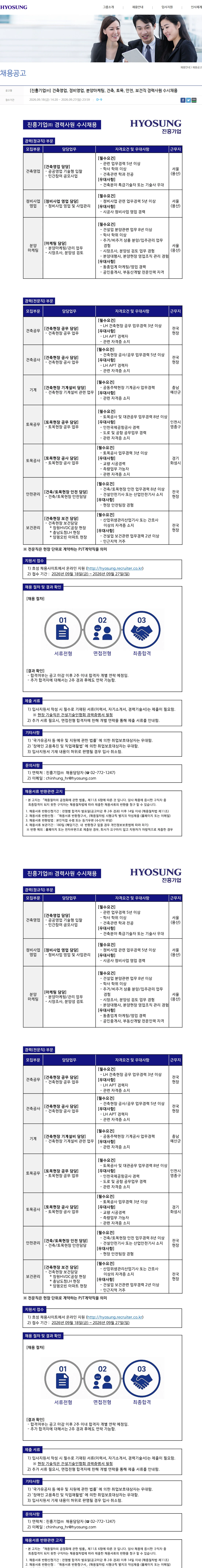 효성 [진흥기업㈜] 건축영업, 정비영업, 분양마케팅, 건축, 토목, 안전, 보건직 경력사원 수시채용 채용공고