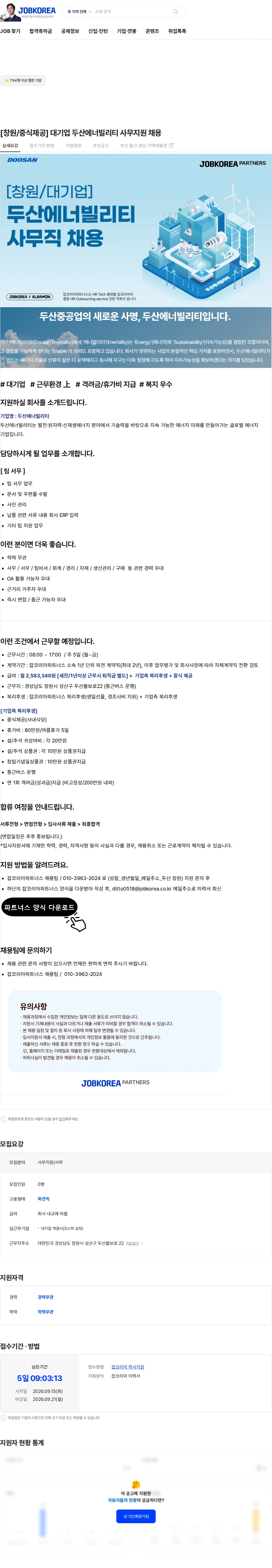 두산에너빌리티 [창원/중식제공] 대기업 두산에너빌리티 사무지원 채용 채용공고