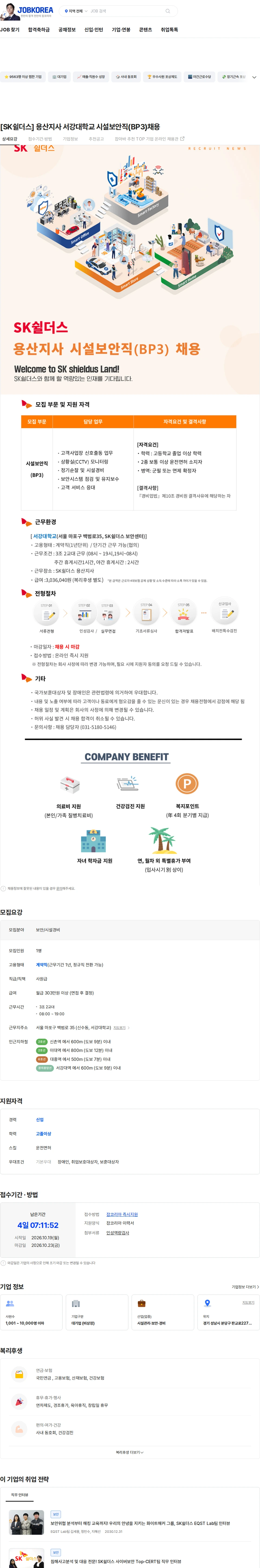 SK쉴더스 [SK쉴더스] 용산지사 서강대학교 시설보안직(BP3)채용 채용공고