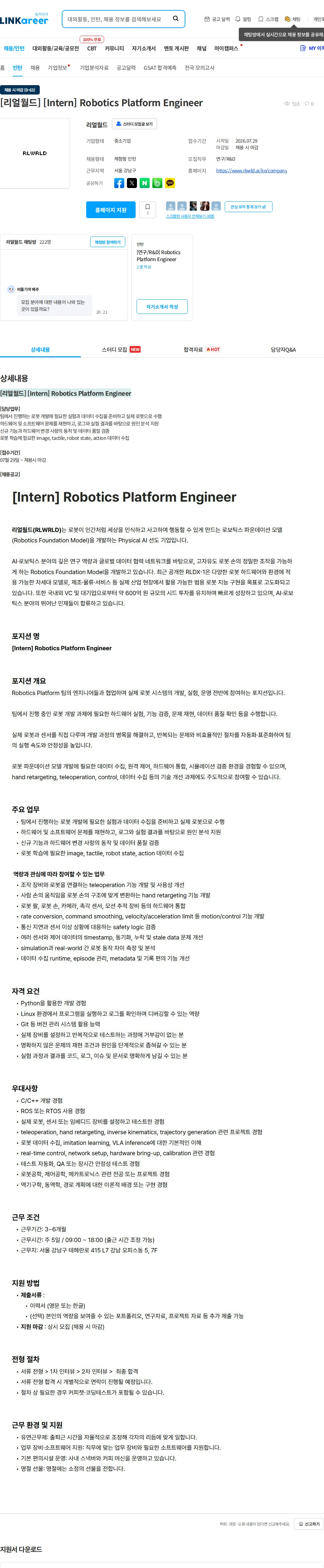 리얼월드 [리얼월드] [Intern] Robotics Platform Engineer 채용공고