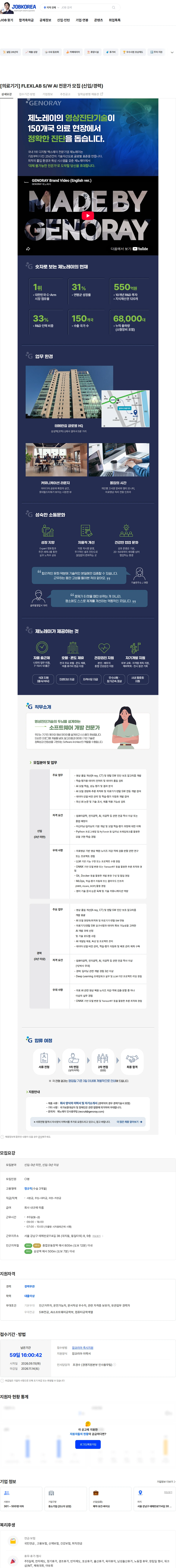 제노레이 [의료기기] FLEXLAB S/W AI 전문가 모집 (신입/경력) 채용공고
