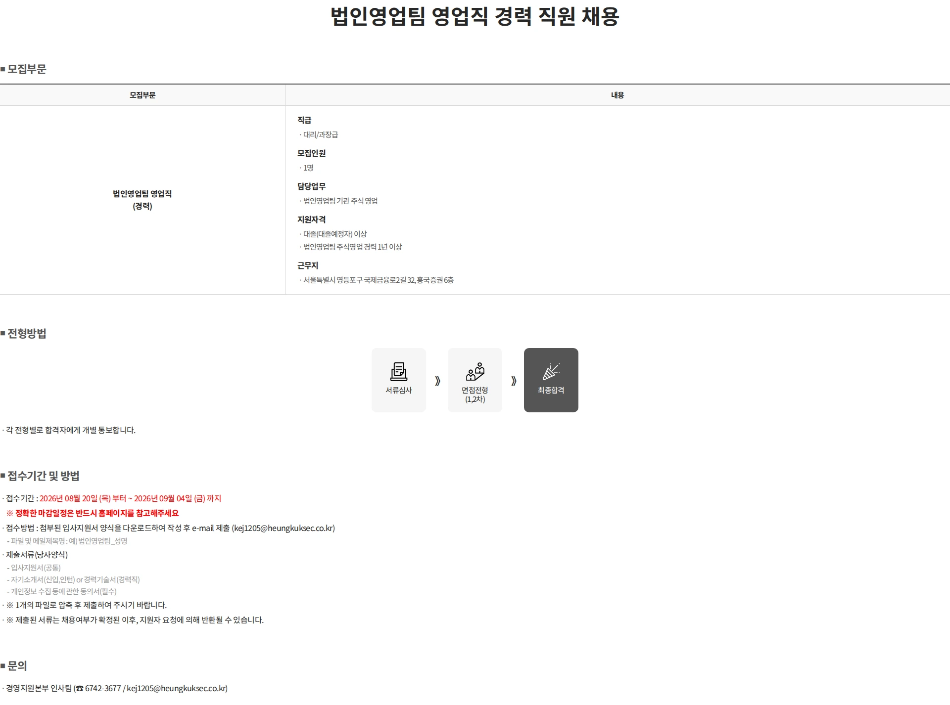 흥국증권 법인영업팀 영업직 경력 직원 채용 채용공고