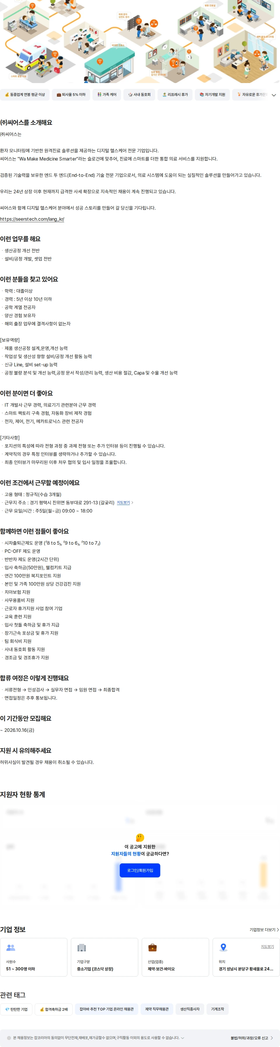 씨어스테크놀로지 [경력] 의료기기 제조/생산기술 담당자 채용공고