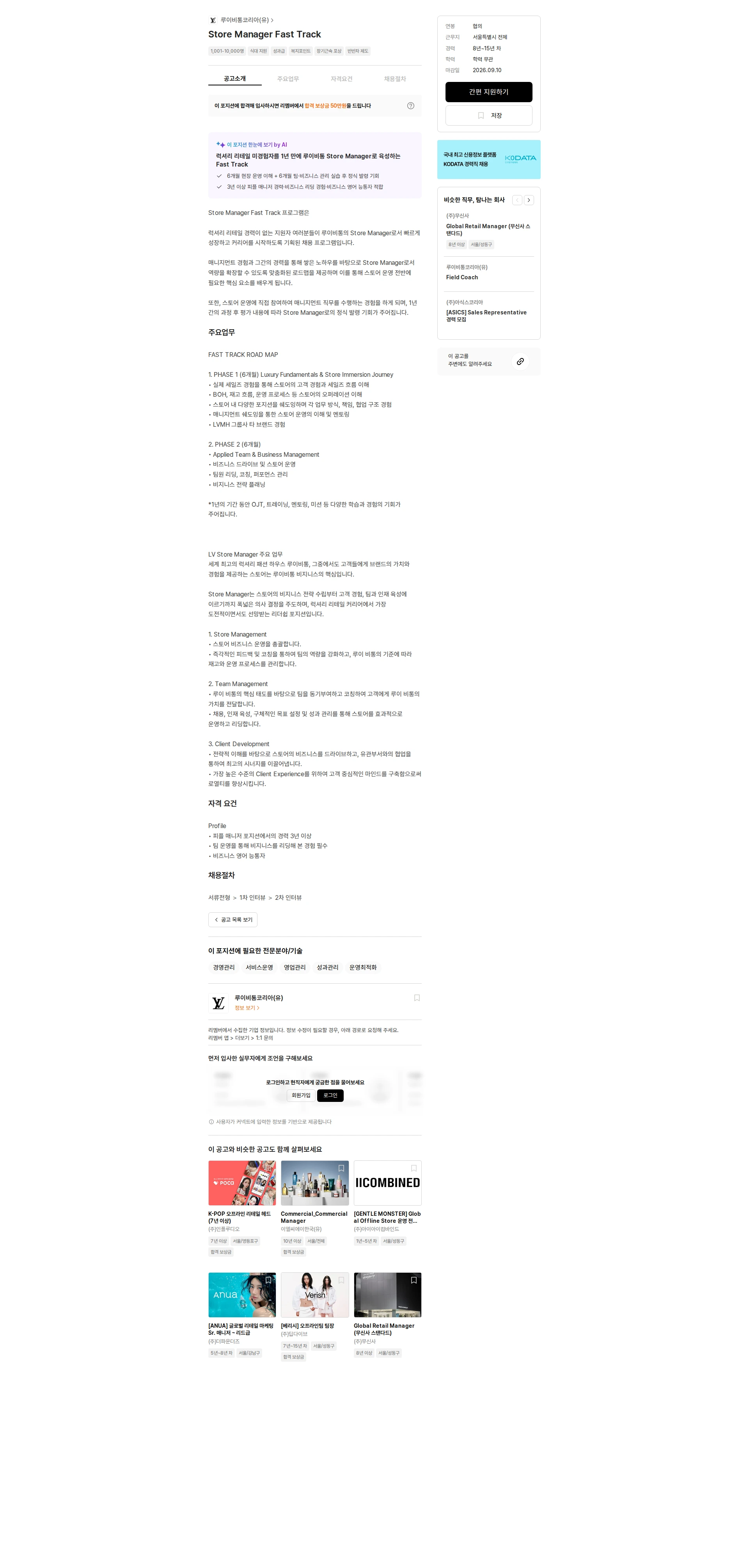 루이비통코리아 Store Manager Fast Track 채용공고