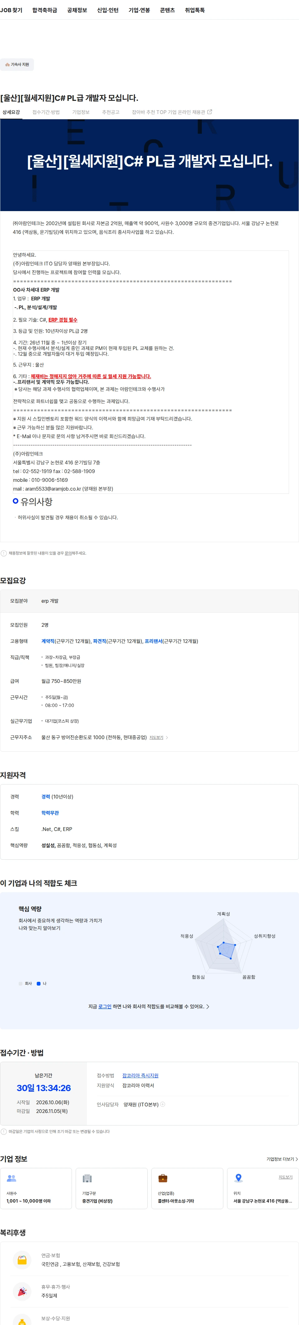 아람인테크 [울산][월세지원]C# PL급 개발자 모십니다. 채용공고