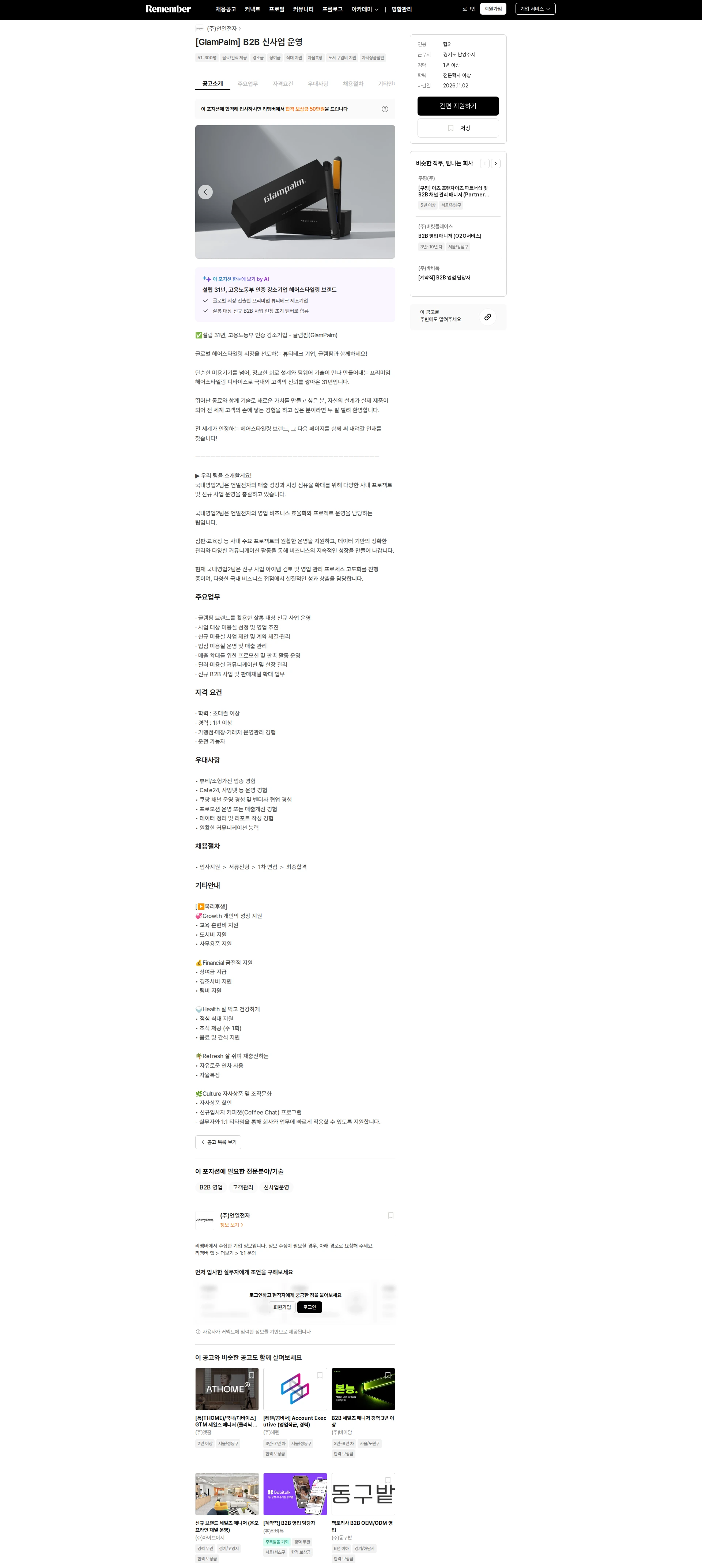 언일전자 [GlamPalm] B2B 신사업 운영 채용공고