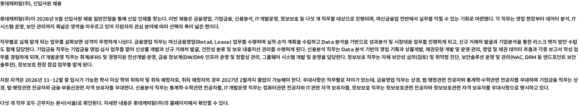 롯데캐피탈 2026년 9월 롯데캐피탈 신입사원 채용 일반전형 채용공고