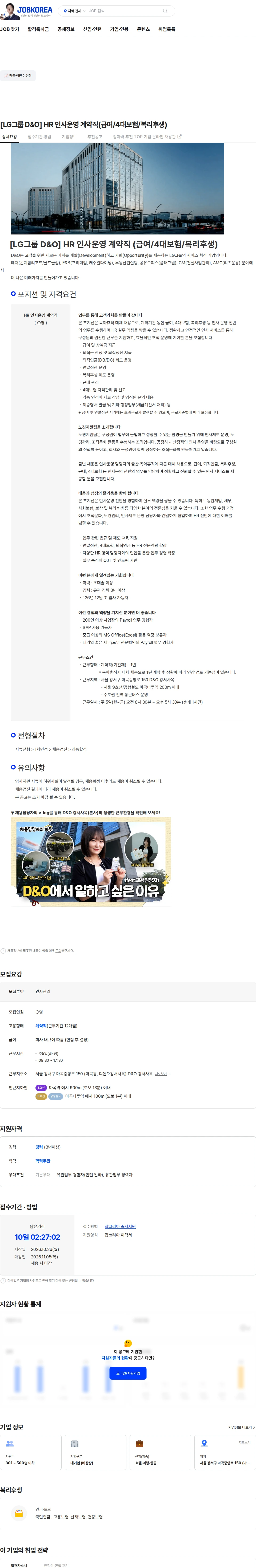 D&O [LG그룹 D&O] HR 인사운영 계약직(급여/4대보험/복리후생) 채용공고