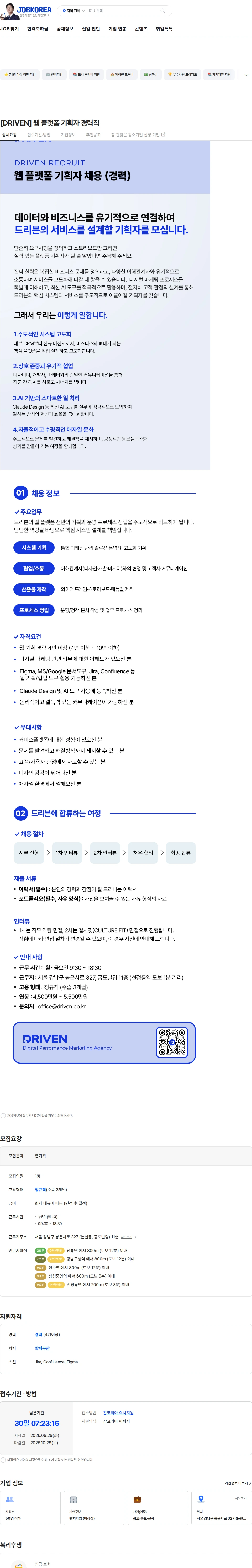 드리븐 [DRIVEN] 웹 플랫폼 기획자 경력직 채용공고