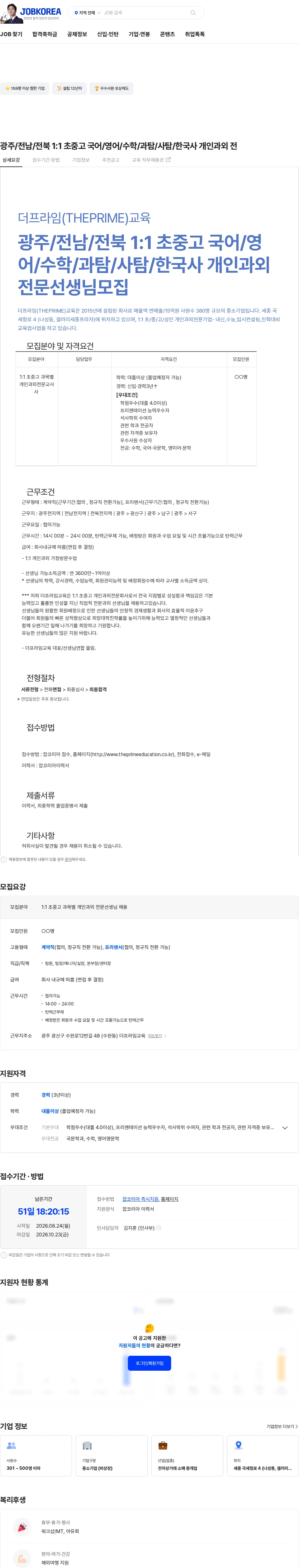 더프라임교육 광주/전남/전북 1:1 초중고 국어/영어/수학/과탐/사탐/한국사 개인과외 전 채용공고