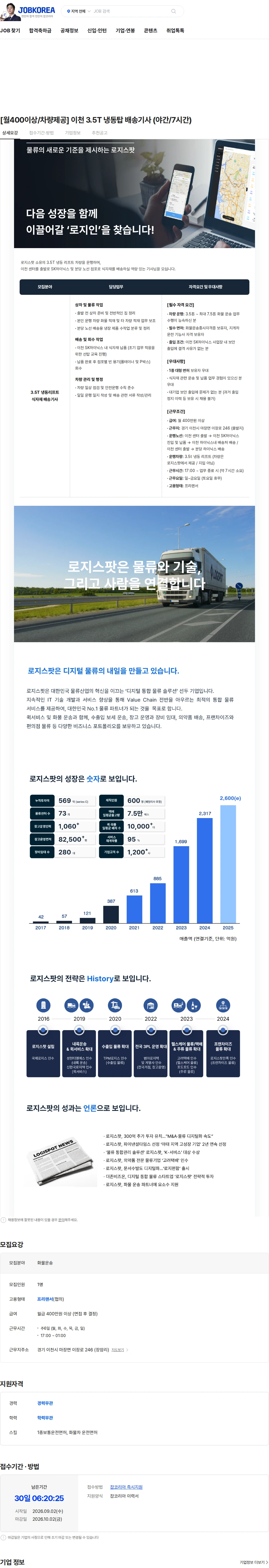로지스팟 [월400이상/차량제공] 이천 3.5T 냉동탑 배송기사 (야간/7시간) 채용공고