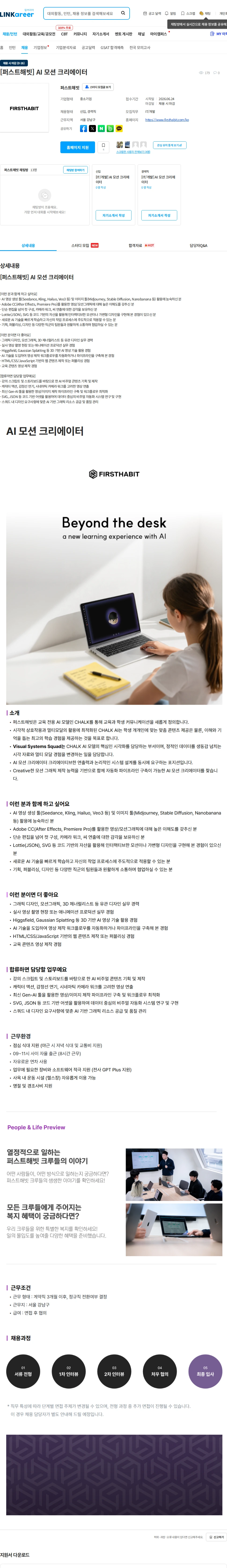 퍼스트해빗 [퍼스트해빗] AI 모션 크리에이터 채용공고