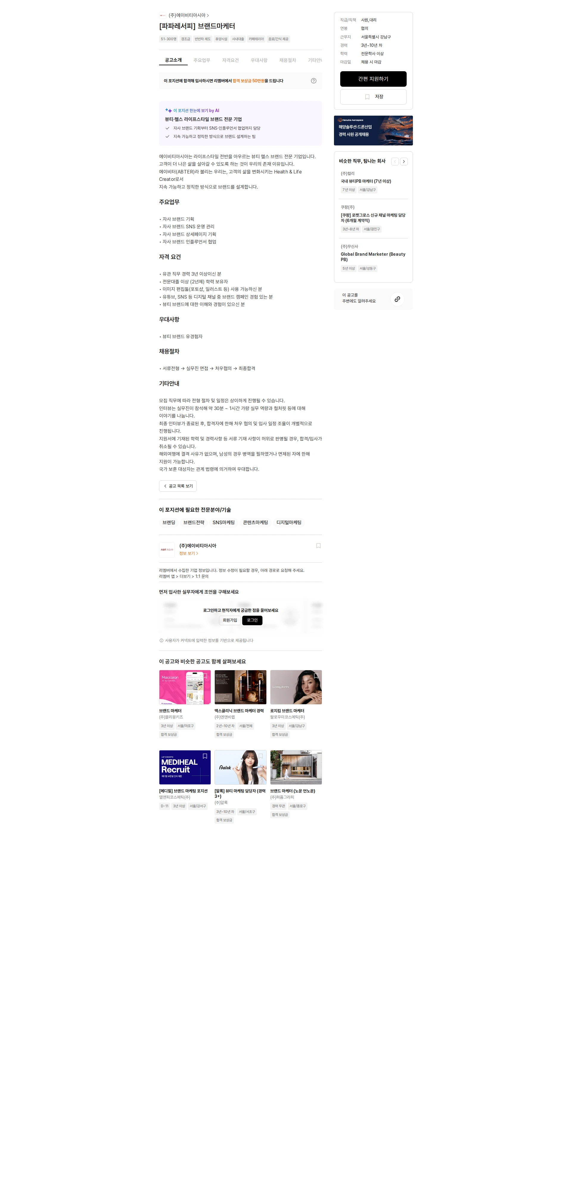 에이비티아시아 [파파레서피] 브랜드마케터 채용공고