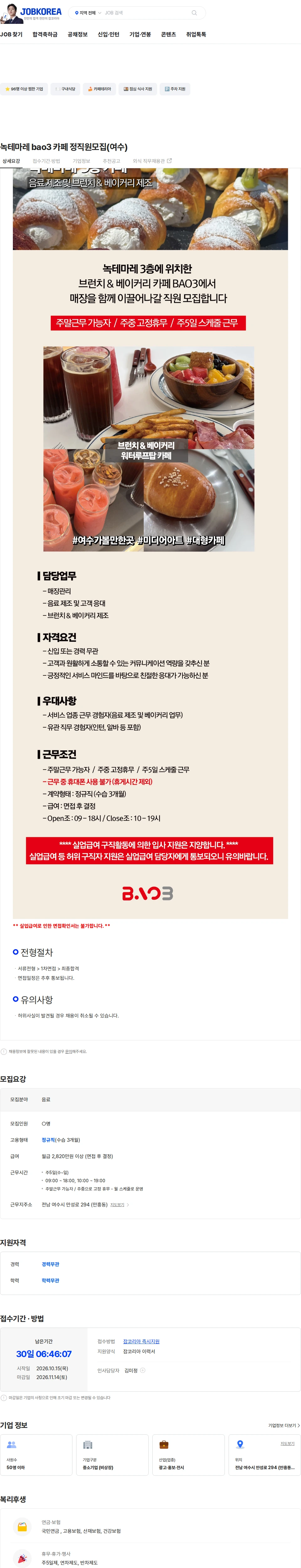 신원 녹테마레 bao3 카페 정직원모집(여수) 채용공고