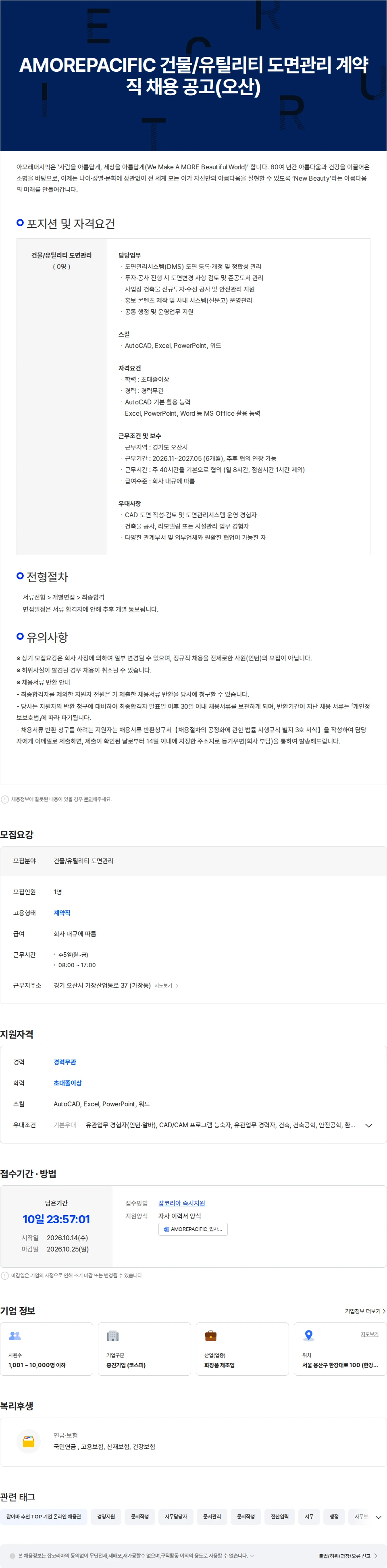 아모레퍼시픽(AMOREPACIFIC) AMOREPACIFIC 건물/유틸리티 도면관리 계약직 채용 공고(오산) 채용공고