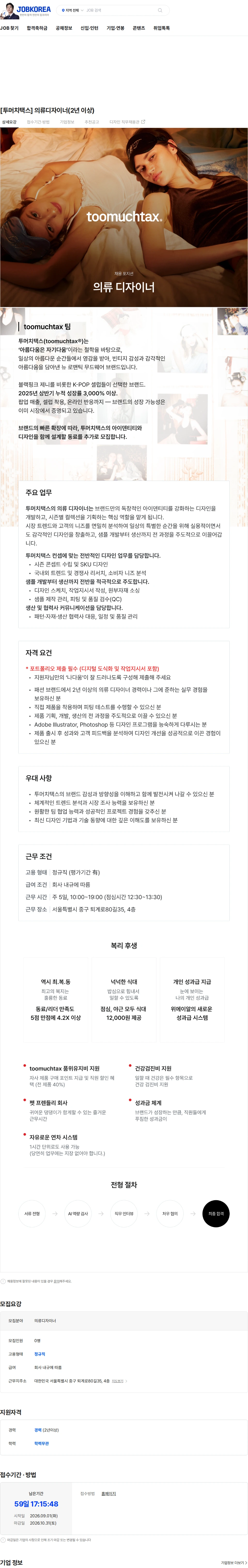직진코퍼레이션 [투머치택스] 의류디자이너(2년 이상) 채용공고