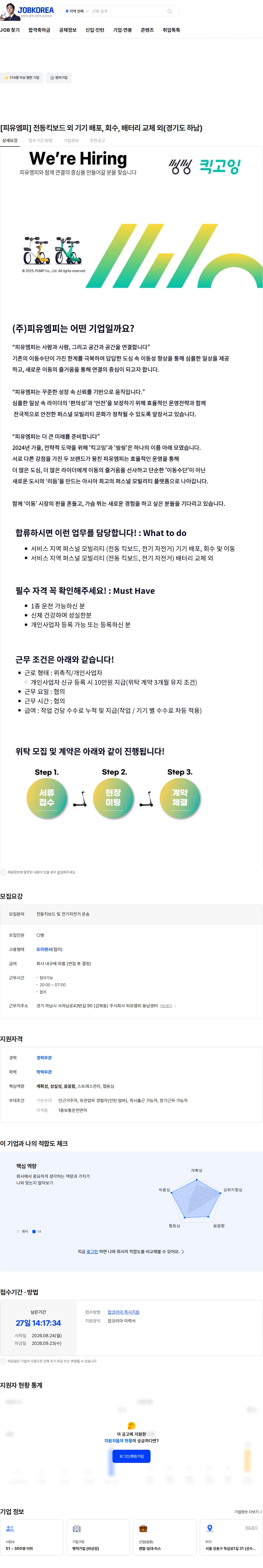 피유엠피 [피유엠피] 전동킥보드 외  기기 배포, 회수, 배터리 교체 외(경기도 하남) 채용공고