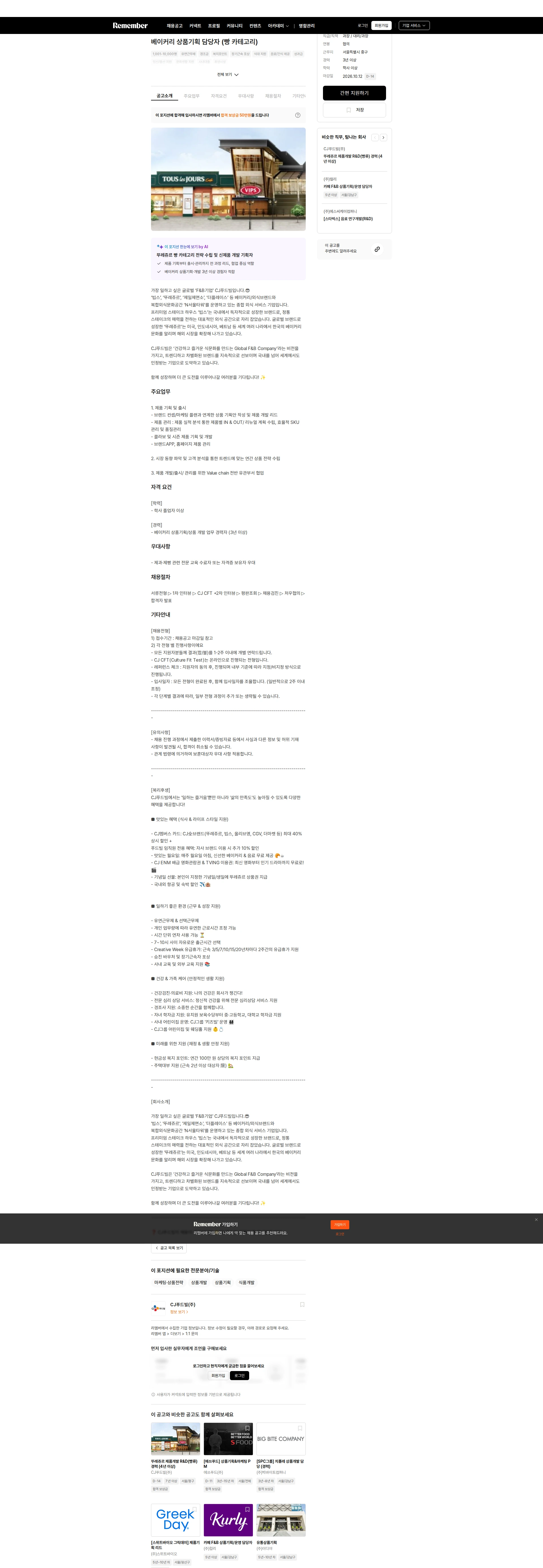 CJ푸드빌 베이커리 상품기획 담당자 (빵 카테고리) 채용공고