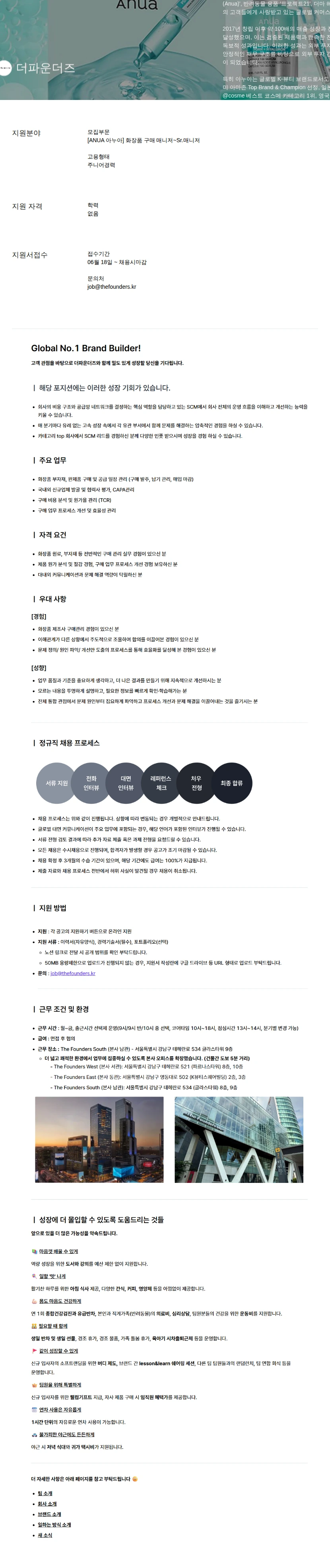 더파운더즈 화장품 구매 매니저~Sr.매니저 채용공고