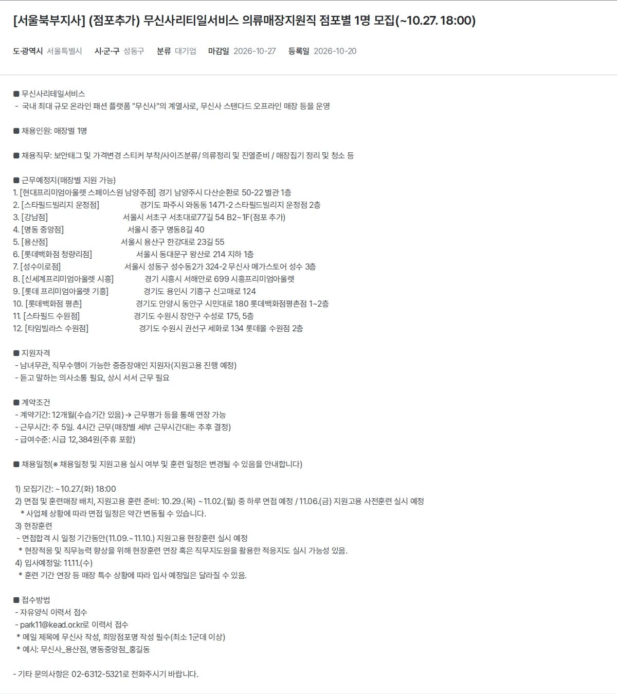 한국장애인고용공단 [서울북부지사] (점포추가) 무신사리티일서비스 의류매장지원직 점포별 1명 모집(~10.27. 18:00) 채용공고