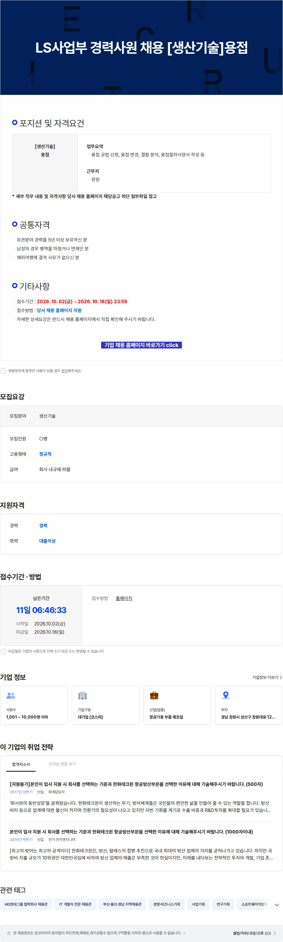 한화에어로스페이스 LS사업부 경력사원 채용 [생산기술]용접 채용공고