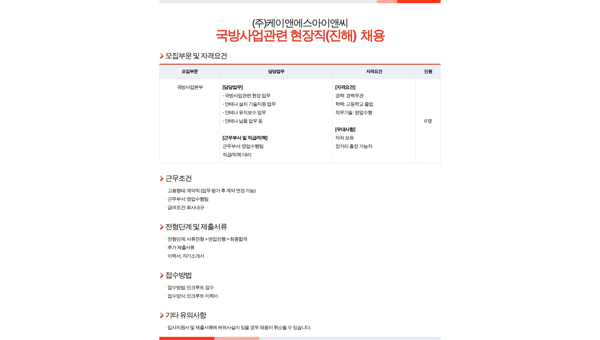 케이앤에스아이앤씨 국방사업관련 현장직(진해) 직무 채용 채용공고