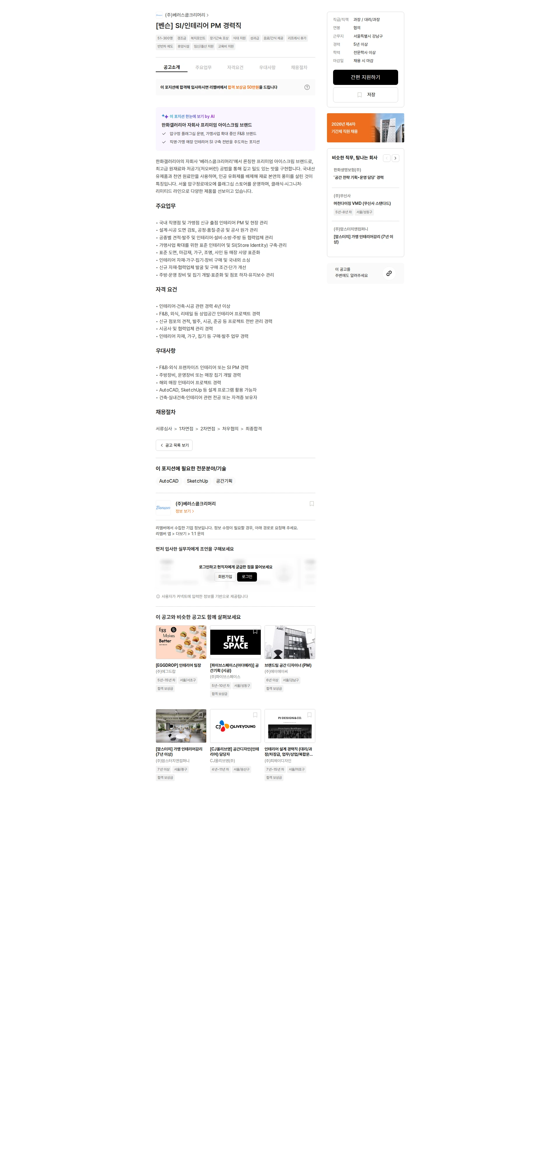 베러스쿱크리머리 [벤슨] SI/인테리어 PM 경력직 채용공고