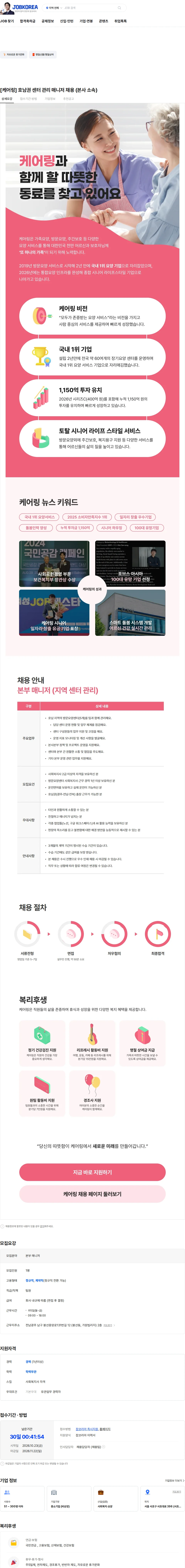 케어링 [케어링] 호남권 센터 관리 매니저 채용 (본사 소속) 채용공고