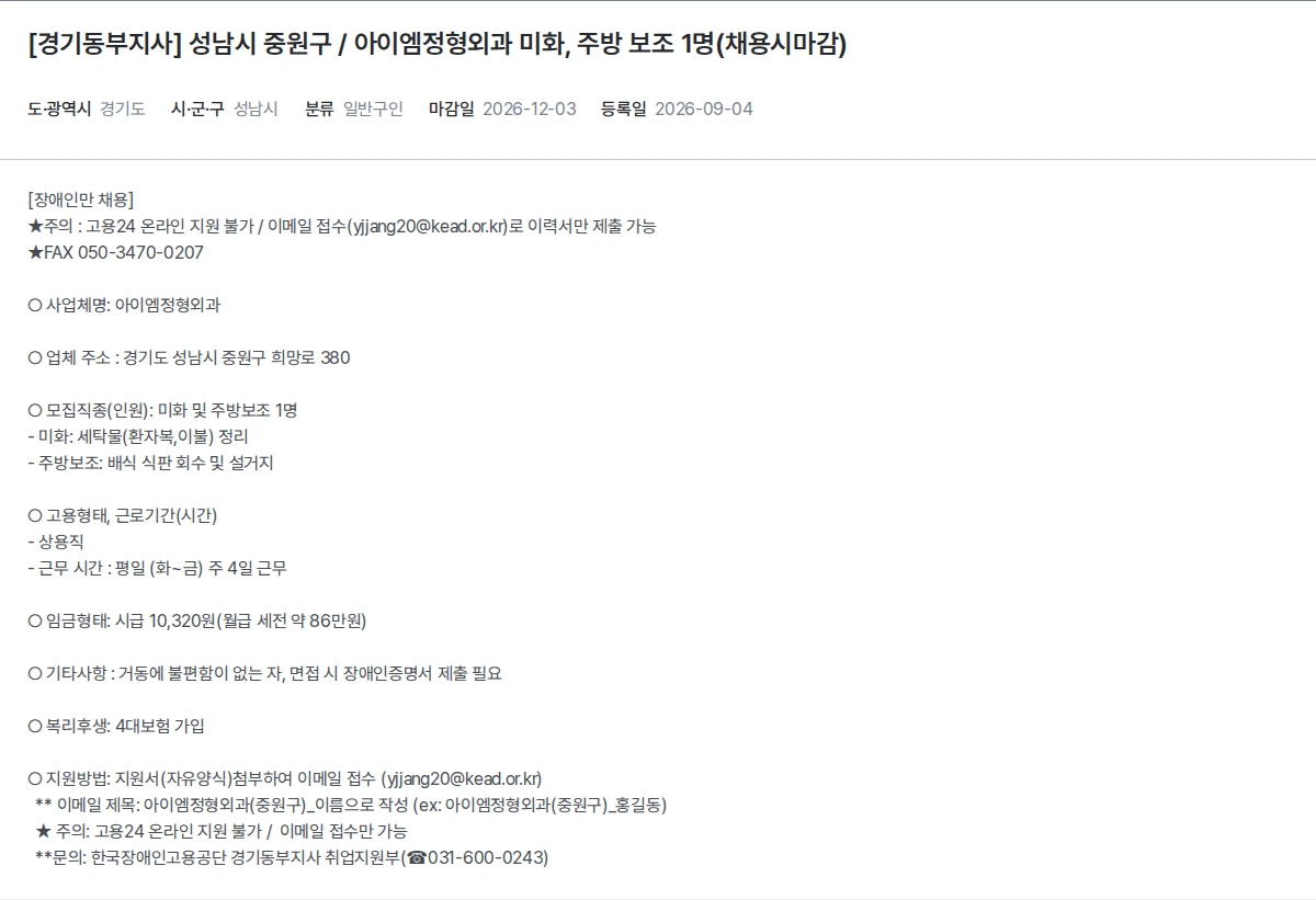 한국장애인고용공단 [경기동부지사] 성남시 중원구 / 아이엠정형외과 미화, 주방 보조 1명(채용시마감) 채용공고